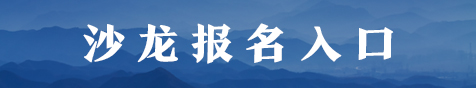 沙龙报名入口