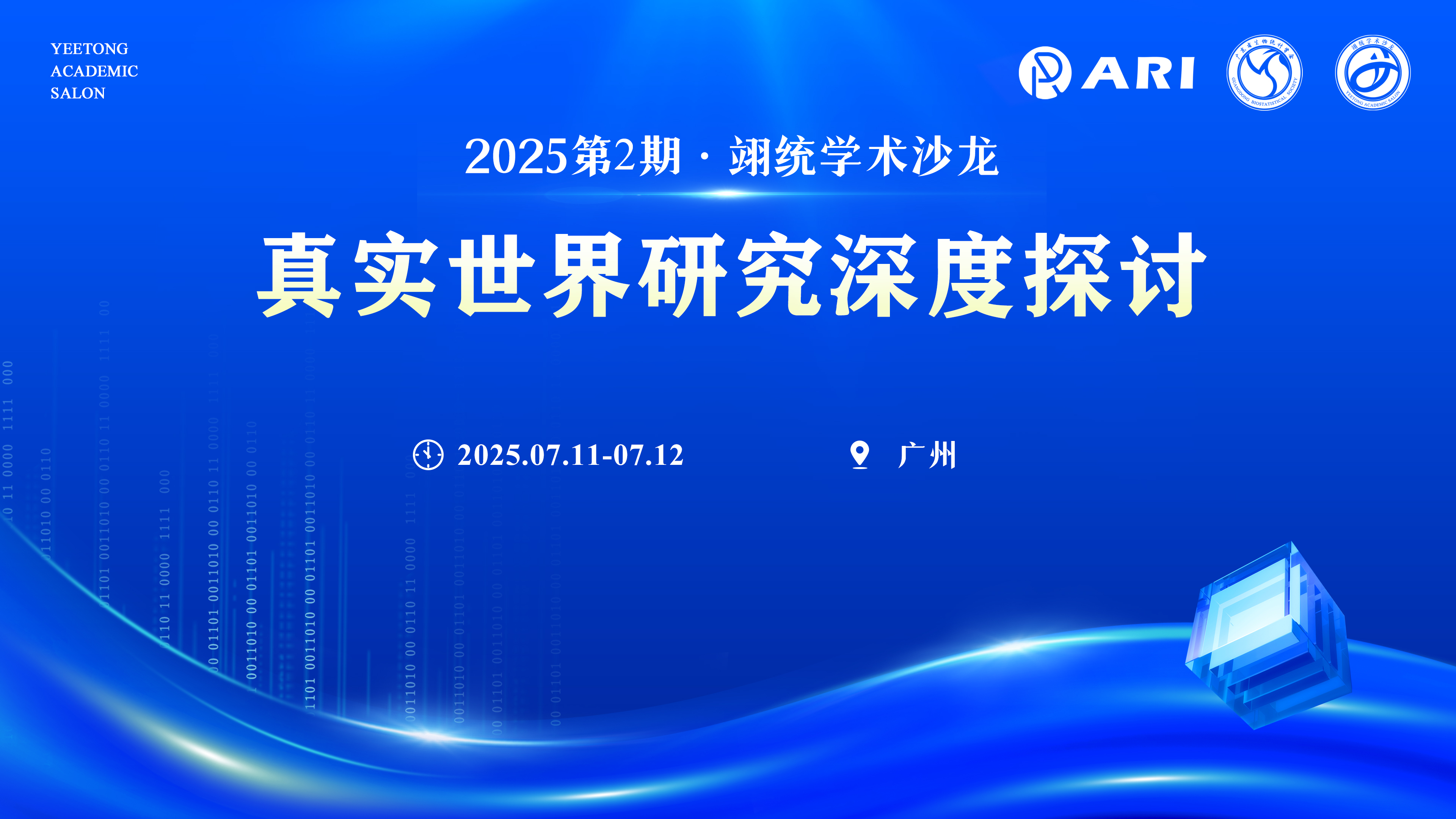 2025第2期翊统学术沙龙